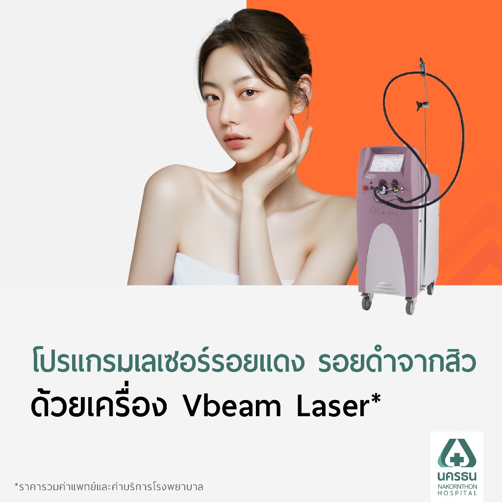 [E-Coupon] นครธน โปรแกรมเลเซอร์รอยแดง รอยดำจากสิว ด้วยเครื่อง Vbeam ทั่วใบหน้า*