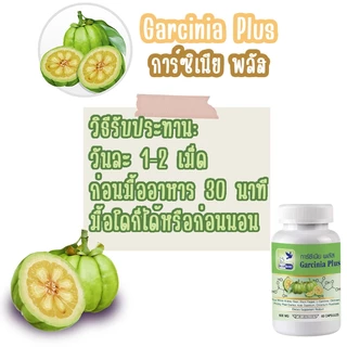 การ์ซีเนีย พลัส Garcinia Plus (ผลส้มแขก) ตรา บลูเบิร์ด ขนาด 600 มิลลิกรัม 60 แคปซูล