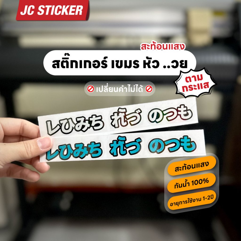 สติ๊กเกอร์เขมรหัวรวย สติ๊กเกอร์สะท้อนแสงคำตามกระแส เขมรหัว..วย ภาษาญี่ปุ่น