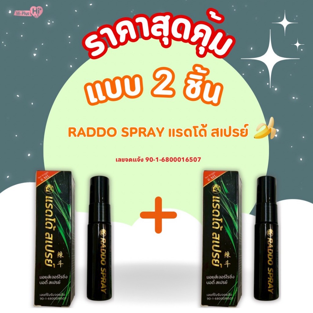 แบบ2ชิ้น ราคาถูกมาก LADI-PLUS แลดี้พลัส และ RADDO SPRAY แรดโด้ สเปย์ ขนาด 6 ml สเปรย์สำหรับท่านชาย