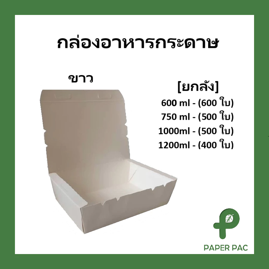 (ขายยกลัง) กล่องข้าวกระดาษฝาทึบ สีขาว ฟู๊ดเกรด เคลือบ PE มีหลายขนาด