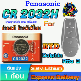 ถ่าน แบตรีโมท BYD Atto3 , Dolphin แท้ ตรงรุ่น ถูกกว่าศูนย์ ล…