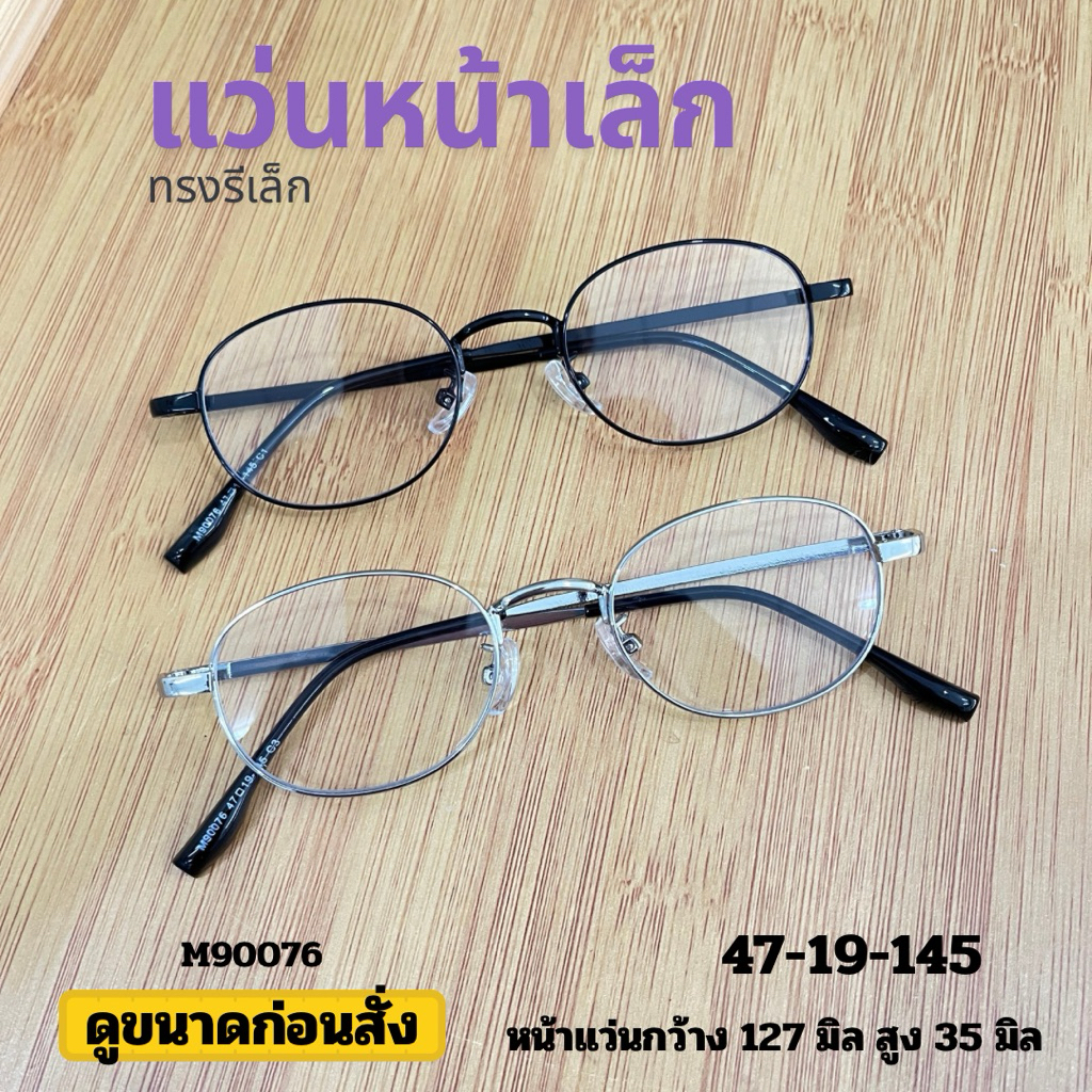 แว่นสายตาสั้น กรอบแว่นทรงรี M90076 สำหรับตัดเลนส์ ใบหน้าเล็ก