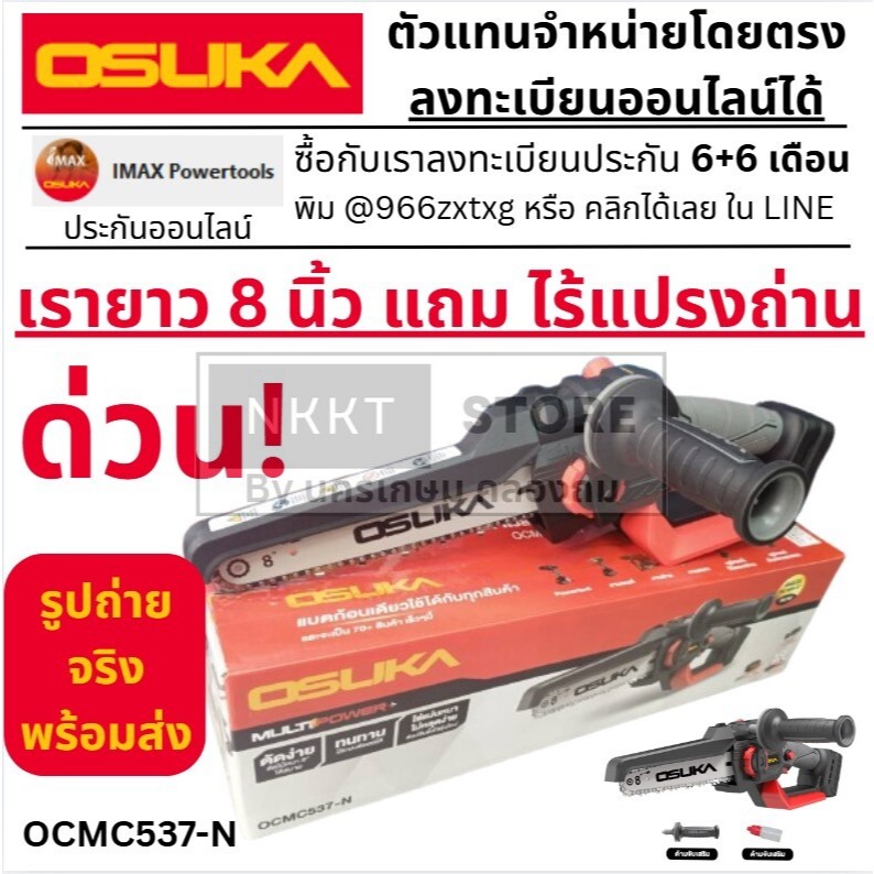 มีตัวเลือก 🔥537🔥 เลื่อยไฟฟ้าไร้สายไร้แปรงถ่าน 8" OCMC537-N 20V OSUKA -ของแท้ รุ่นใหม่ มีประกัน ส่งด่วน