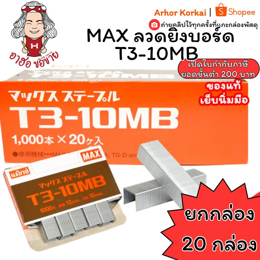 (USP)💯แท้ขายส่ง💯(ยกกล่องใหญ่20กล่องเล็ก20,000ตัว) Max ลวดแม็ก T3-10 MB ลวดยิงบอร์ด แม็ค ลวด T3 ลวดเย็บ ลูกแม็ค แม็กซ์