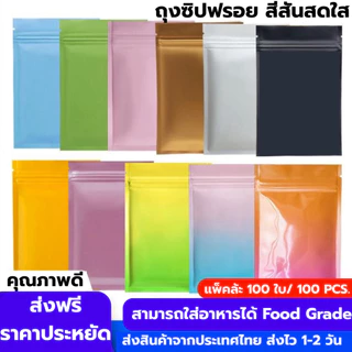 (100 ใบ) ถุงมีซิป รุ่นฟอยล์ ทึบแสง ตั้งไม่ได้ (ก้นแบน) - ฟอยล์สี สีสันสดใส ราคาถูก