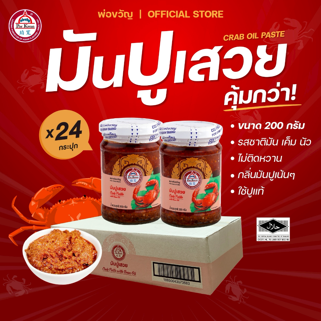 พ่อขวัญ Official Store - มันปูเสวย 200กรัม (24 กระปุก) - Por Kwan crab paste in bean oil 200g (24 pcs)