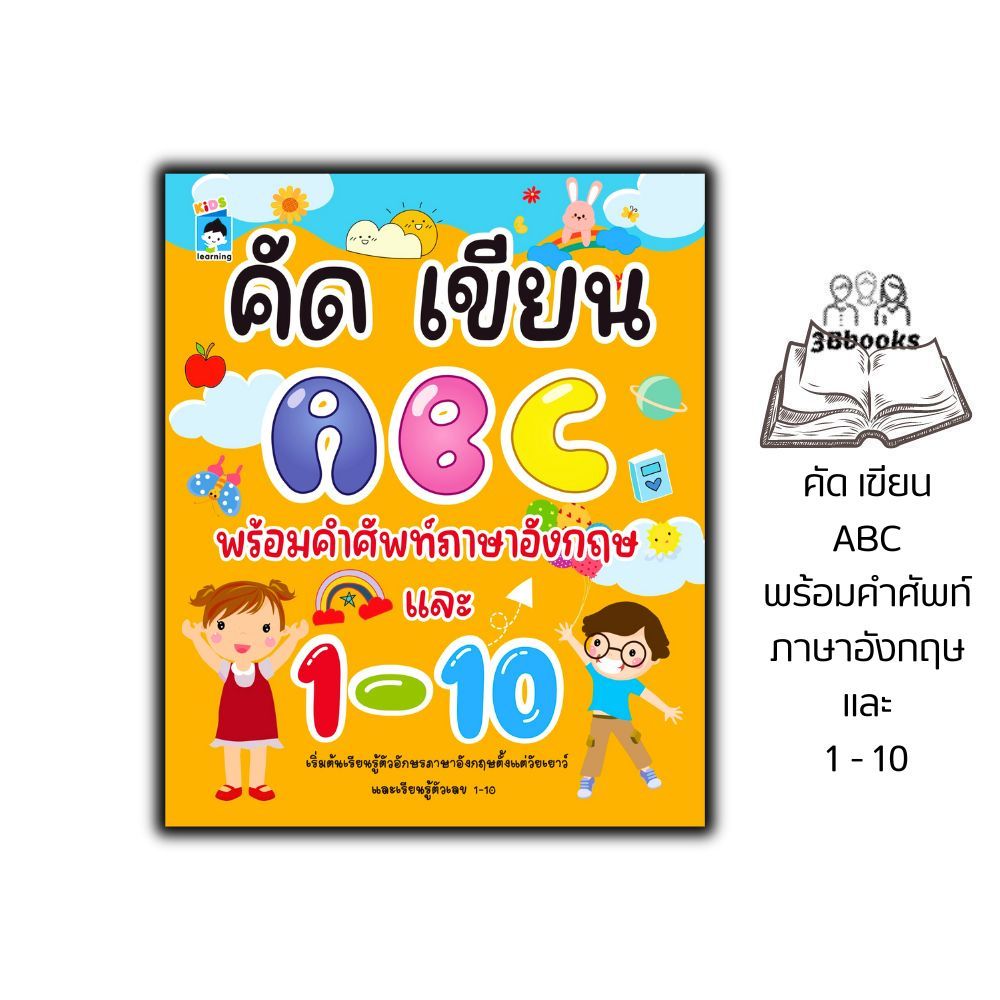 หนังสือ คัด เขียน ABC พร้อมคำศัพท์ภาษาอังกฤษ และ 1 - 10 : หนังสือเด็ก หัดเขียน ABC หัดอ่าน-เขียนภาษา