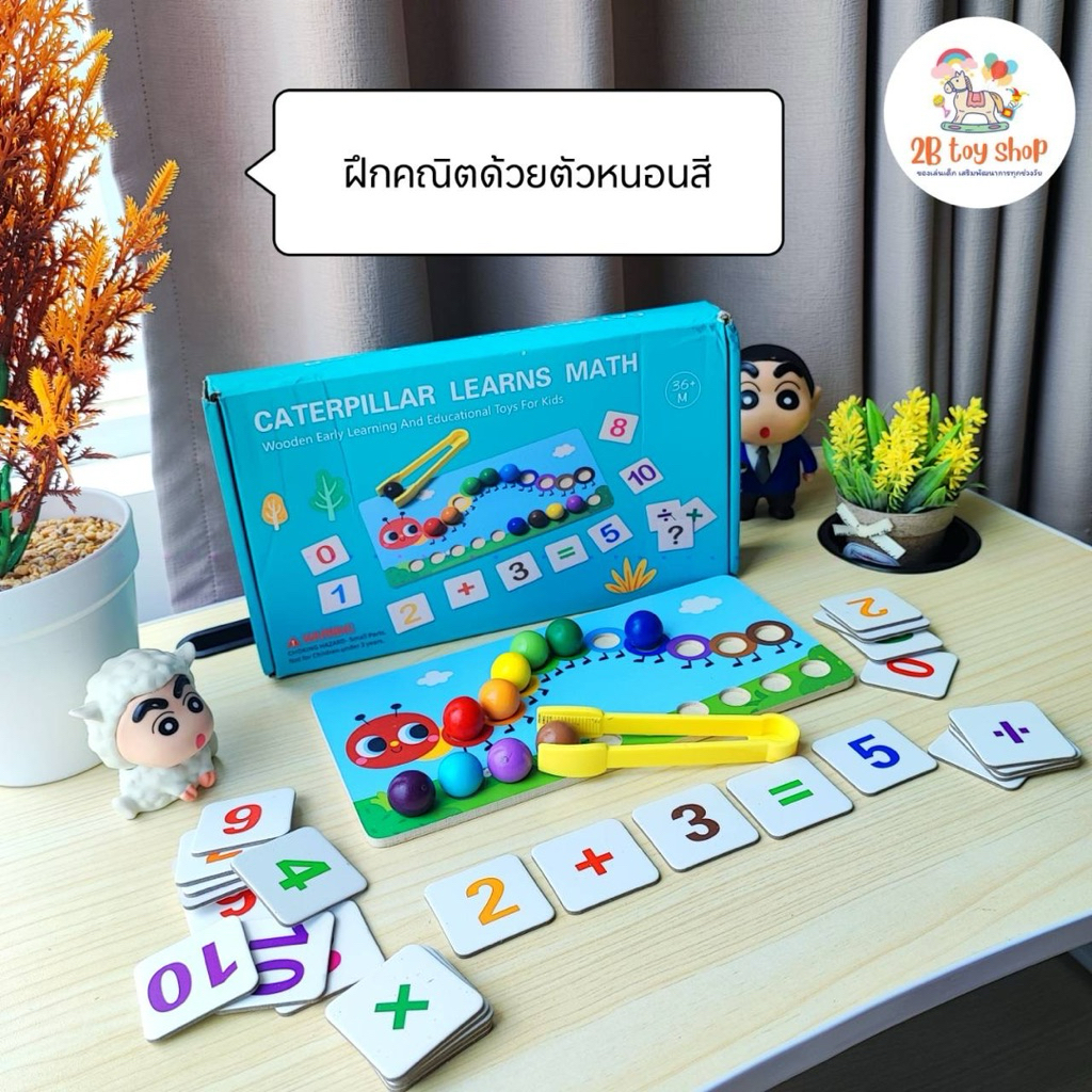 2B toy 🌈 ฝึกคณิตด้วยตัวหนอนสี 🧮 กระดานไม้นับเลข ของเล่นฝึกคณิตศาสตร์