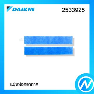 แผ่นฟอกอากาศ แผ่นฟอกรีฟิล (1 คู่) อะไหล่แอร์ อะไหล่แท้ DAIKI…