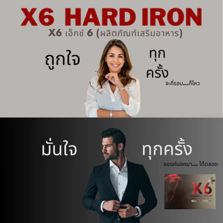 x6 1แถม1 เอ็กหก X6 X6 plu ผลิตภัณฑ์เสริมอาหาร ผู้ชาย บรรจุ 1 กล่อง 6 แคปซูล ไม่ระบุสินค้าหน้ากล่อง