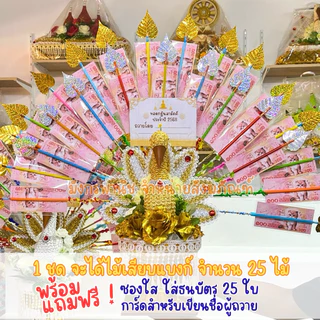 พุ่มกฐินนกยูง พุ่มกฐิน ต้นกฐิน นกยูงกฐิน พร้อมไม้เสียบแบงก์ 25 ไม้ #แถมฟรีซองใส+การ์ด