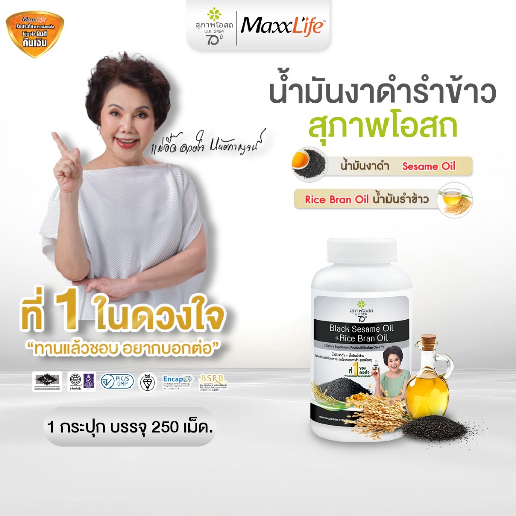 สุภาพโอสถ น้ำมันงาดำรำข้าว 250 เม็ด บำรุงข้อเข่า ปวดข้อ ข้อเสื่อม บำรุงกระดูก ลดคอเลสเตอรอล 1 กระปุก