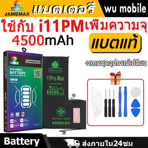 แบตเตอรี่ใช้สำหรับไอโฟน i11ProMax แบตเพิ่มความจุ แบต รับประกัน1ปิ JAMEMAX