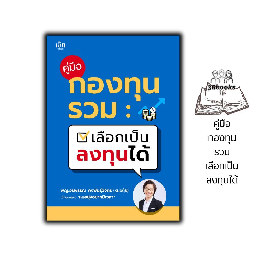 หนังสือ คู่มือกองทุนรวม เลือกเป็น ลงทุนได้ : การวางแผนทางการเงิน การบริหารจัดการ