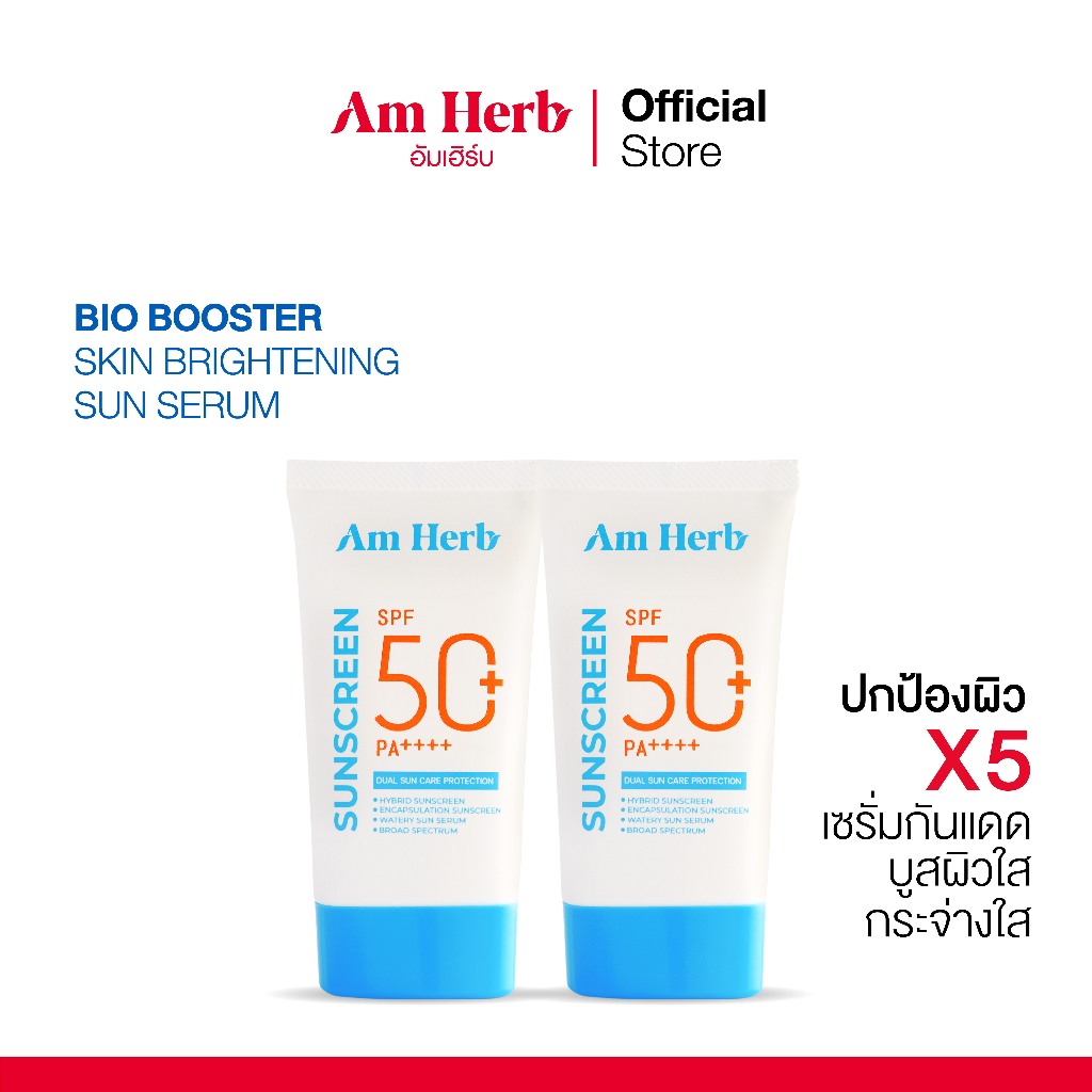 [แพ็คคู่] อัมเฮิร์บ ไบโอ บูสต์เตอร์สกิน ไบรท์เทนนิ่ง ซัน เซรั่ม BIO BOOSTER SUN SERUM SPF50+ PA++++ กันแดดบูสผิวใส