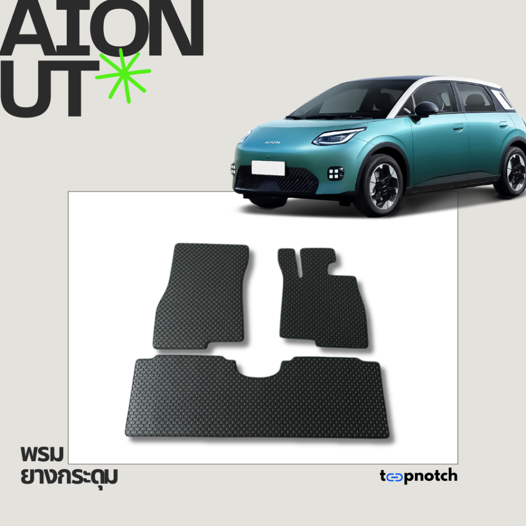 พรมยางกระดุม พรมปูพื้นรถยนต์ AION UT