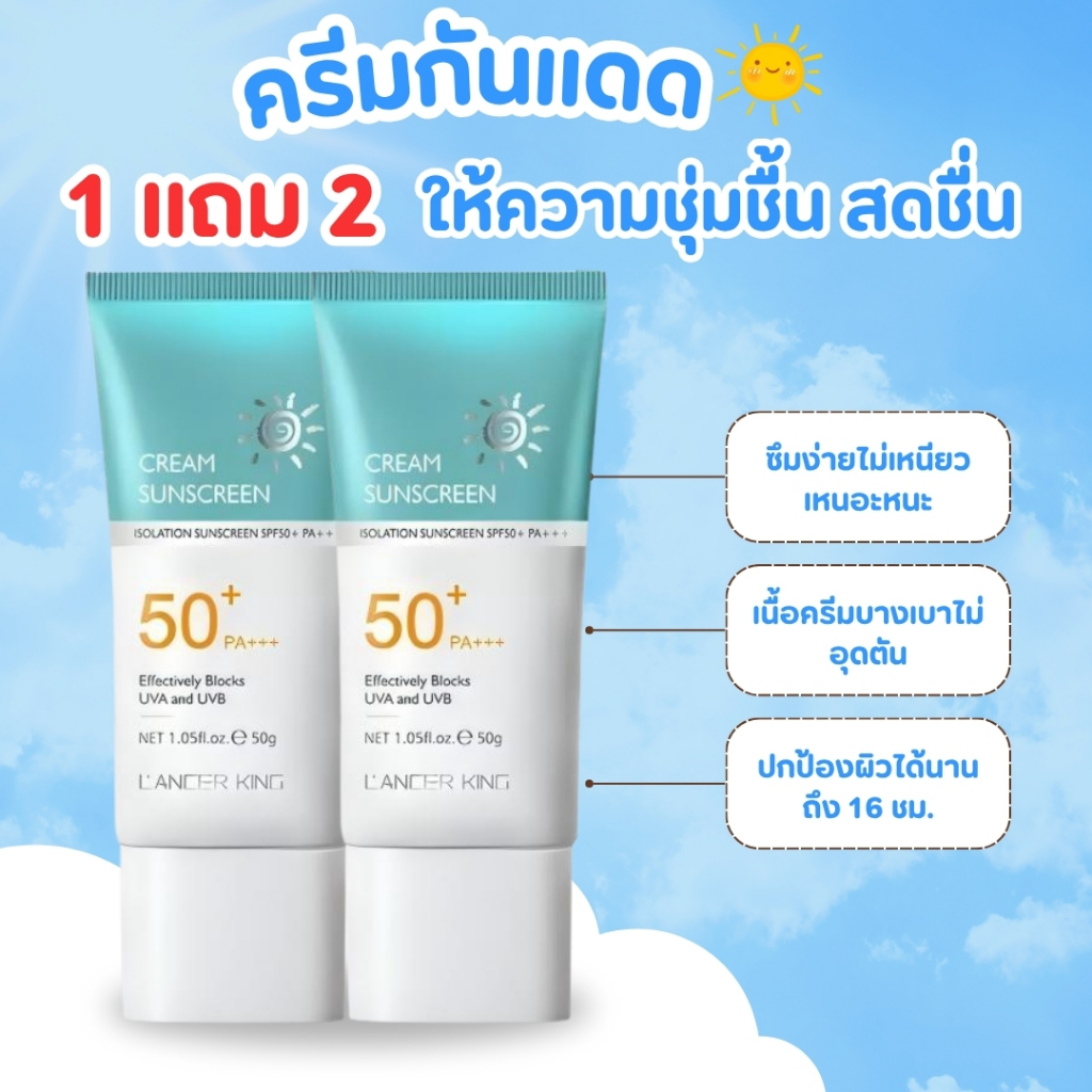 【ซื้อ 1 แถม 1】LANCER KING ครีมกันแดด SPF 50+PA+ สดชื่น ให้ความชุ่มชื้น น้ำหนักเบา กันเหงื่อ ไม่เหนียว กันแดดหน้า UV กันแ