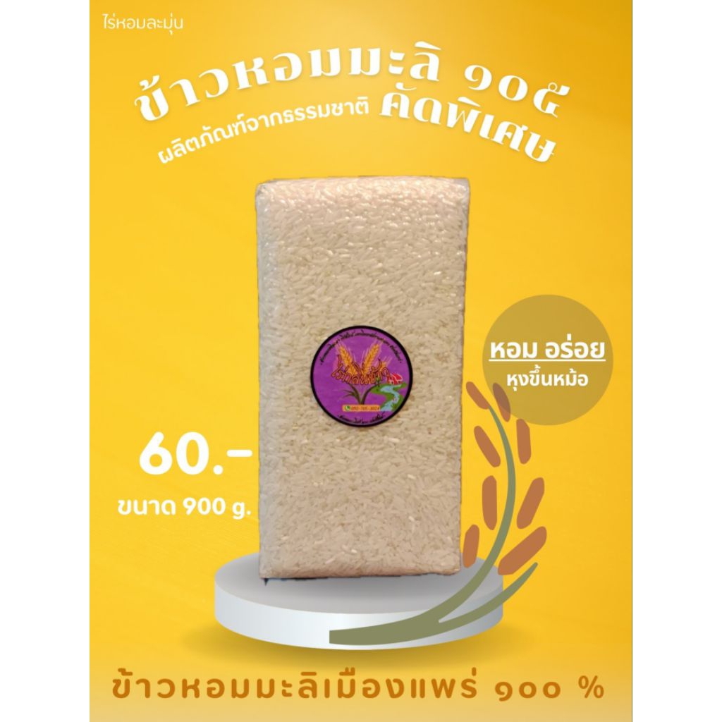 ข้าวหอมมะลิ105 คัดพิเศษ