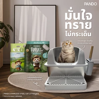 [สินค้าใหม่] PANDO Stainless Steel Cat Litter Box กระบะทรายแมว สแตนเลส