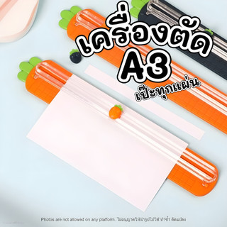 ที่ตัดกระดาษ A3 ตัดได้สองทาง ไป-กลับ แครอทดีไซน์น่ารัก ปลอดภัย คัตเตอร์ตัดกระดาษ A3 อเนกประสงค์ เครื่องมือ DIY สำนักง