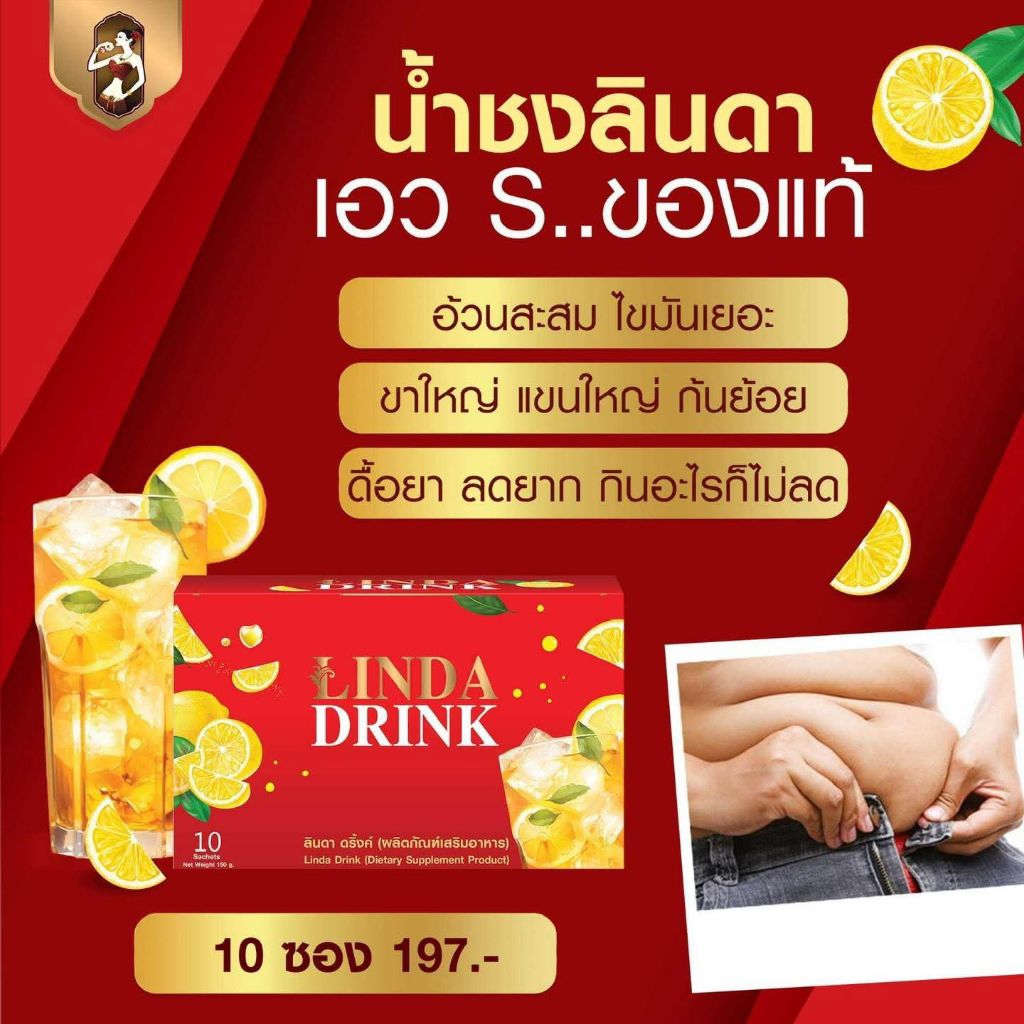 น้ำชงลินดา 10 ซอง (ลดจุกจิก เร่งเผาผลาญ)🔥ล๊อตใหม่2525