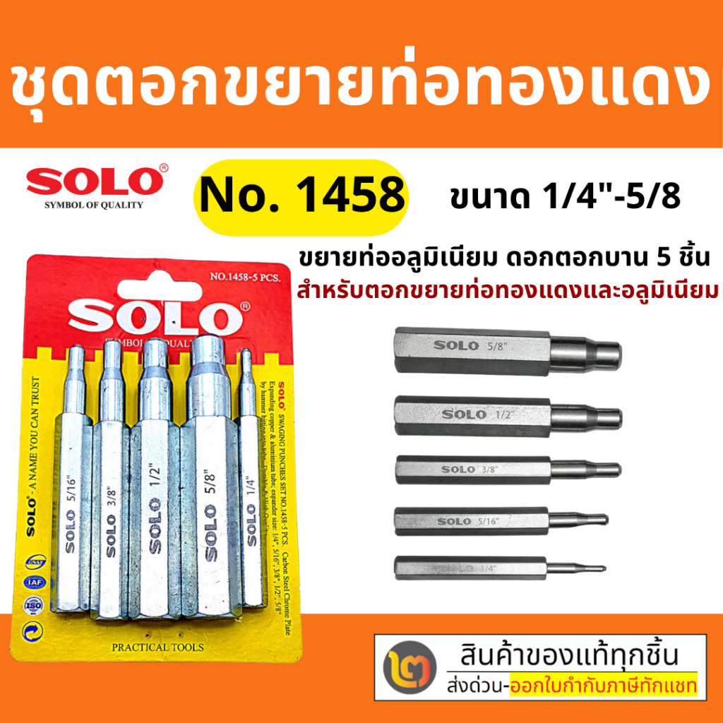 solo รุ่น 1458-5 ชุดตอกขยายท่อทองแดง ชุดเหล็กตอกขยายท่อทองแดง ตัวตอกบาน ชุดเหล็กขยายแป๊ป ตอกแป๊ป ชุด 5 ชิ้น