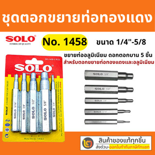 solo รุ่น 1458-5 ชุดตอกขยายท่อทองแดง ชุดเหล็กตอกขยายท่อทองแดง ตัวตอกบาน ชุดเหล็กขยายแป๊ป ตอกแป๊ป ชุด 5 ชิ้น