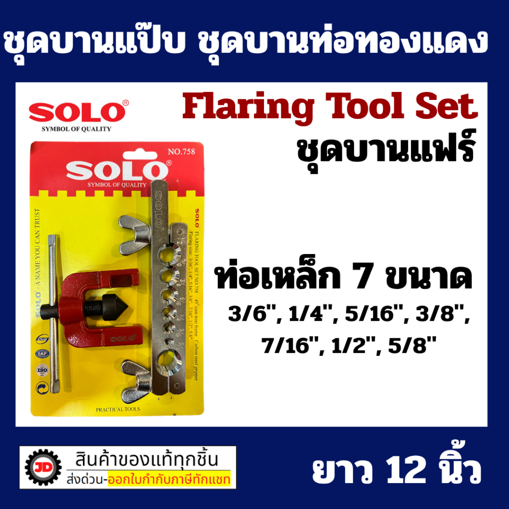 SOLO 758  ชุดบานแฟร์  รุ่น 758 ( Flaring Tool Set)  ชุดบานท่อ