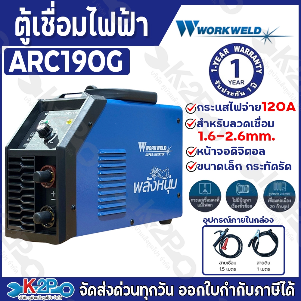 WORKWELD BY ROWEL เครื่องเชื่อมไฟฟ้า รุ่น ARC190G กระแสไฟ120A หน้าจอดิจิตอล สำหรับลวดเชื่อม 1.6-2.6m