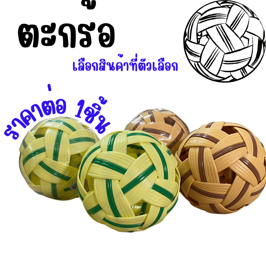 ตะกร้อ ลูกตะกร้อ 2สี แข็งแรงทนทาน เซปักตะกร้อ กีฬา พลาสติกคุณภาพดี น้ำหนักเบา ลูกตะกร้อ อุปกรณ์การเรียน กีฬา