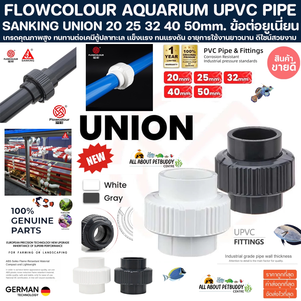 SANKING FLOWCOLOUR ข้อต่อ ยูเนี่ยน UNION AQUARIUM PVC PIPE ทนทานต่อสารเคมี ทนต่อแรงดันไม่แตกหักง่าย เดินท่อตู้ปลา หนา