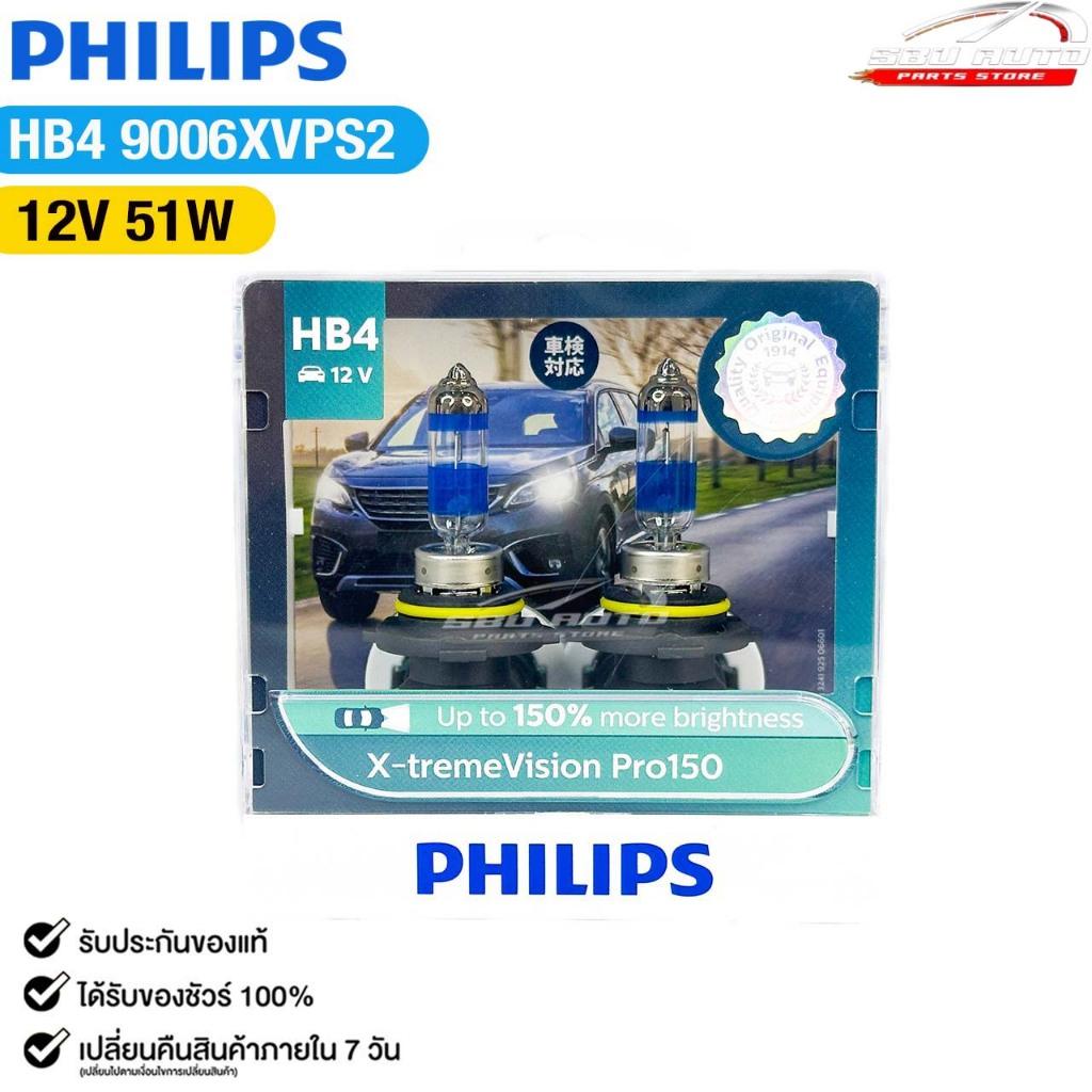 หลอดไฟหน้ารถยนต์ ฟิลลิป PHILIPS HB4 12V 51W (UP 150%) X-tremeVision Pro150 รหัส 9006XVPS2