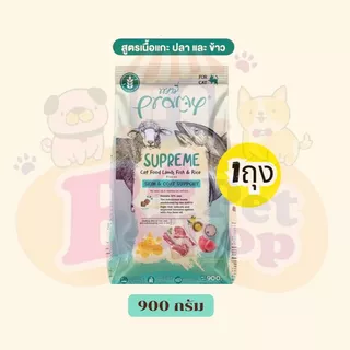 (แบ่งขาย kg)อาหารเม็ด Pramy Supreme พรามี่ ซูพรีม เหมาะสำหรับแมวทุกช่วงวัย แบบแบ่งขาย ขนาด 800-1kg