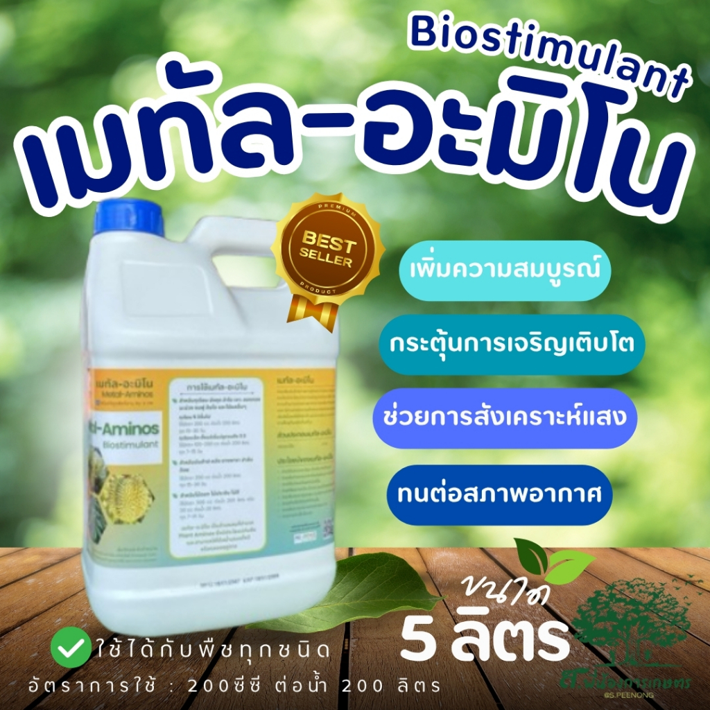 เมทัล อะมิโน ธาตุอาหารพืช ขนาด 5 ลิตร ช่วยให้ใบหนาและเขียว เพิ่มการสะสมอาหาร ทนทานต่อสภาพอากาศ บำรุงต้นให้แข็งแรง