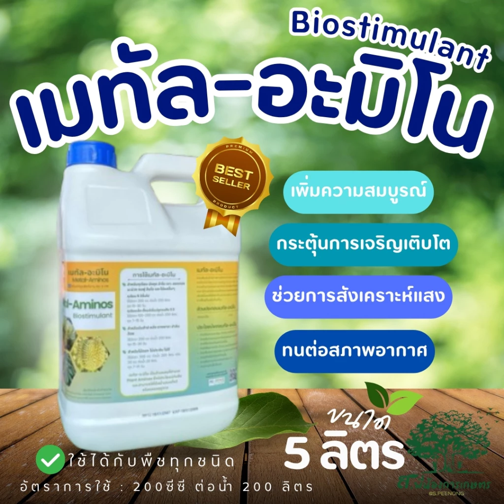 เมทัล อะมิโน ธาตุอาหารพืช ขนาด 5 ลิตร ช่วยให้ใบหนาและเขียว เพิ่มการสะสมอาหาร ทนทานต่อสภาพอากาศ บำรุงต้นให้แข็งแรง