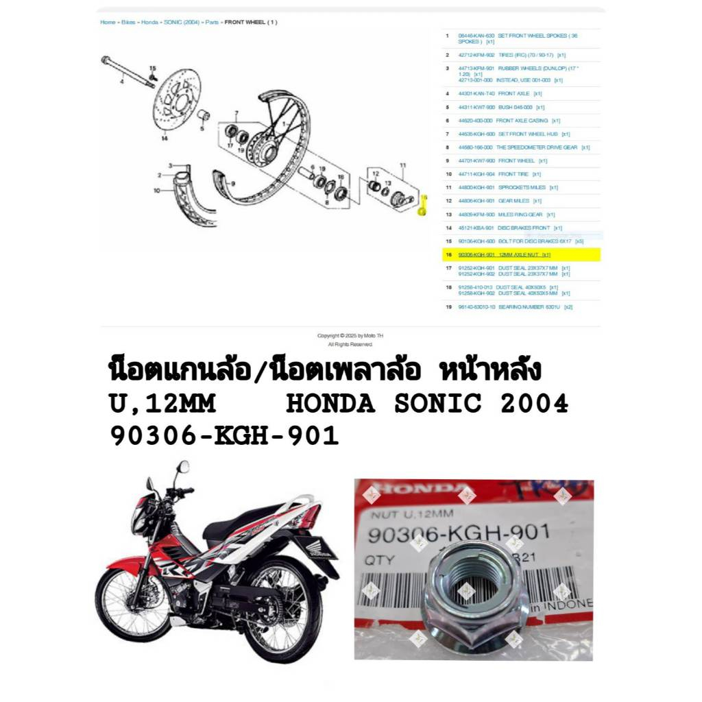 [รถจักรยานยนต์[ของแท้] น็อตแกนล้อ/น็อตเพลาล้อ[ราคาต่อ1ชิ้น](หน้า-หลัง) sonic (2004)แท้ศูนย์ HONDAรหั