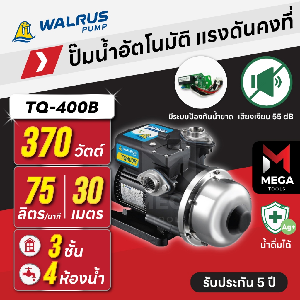 ปั๊มน้ำอัตโนมัติ แรงดันคงที่ เงียบ 55 dB 3 ชั้น 4 ห้องน้ำ | 370 วัตต์ WALRUS TQ400B