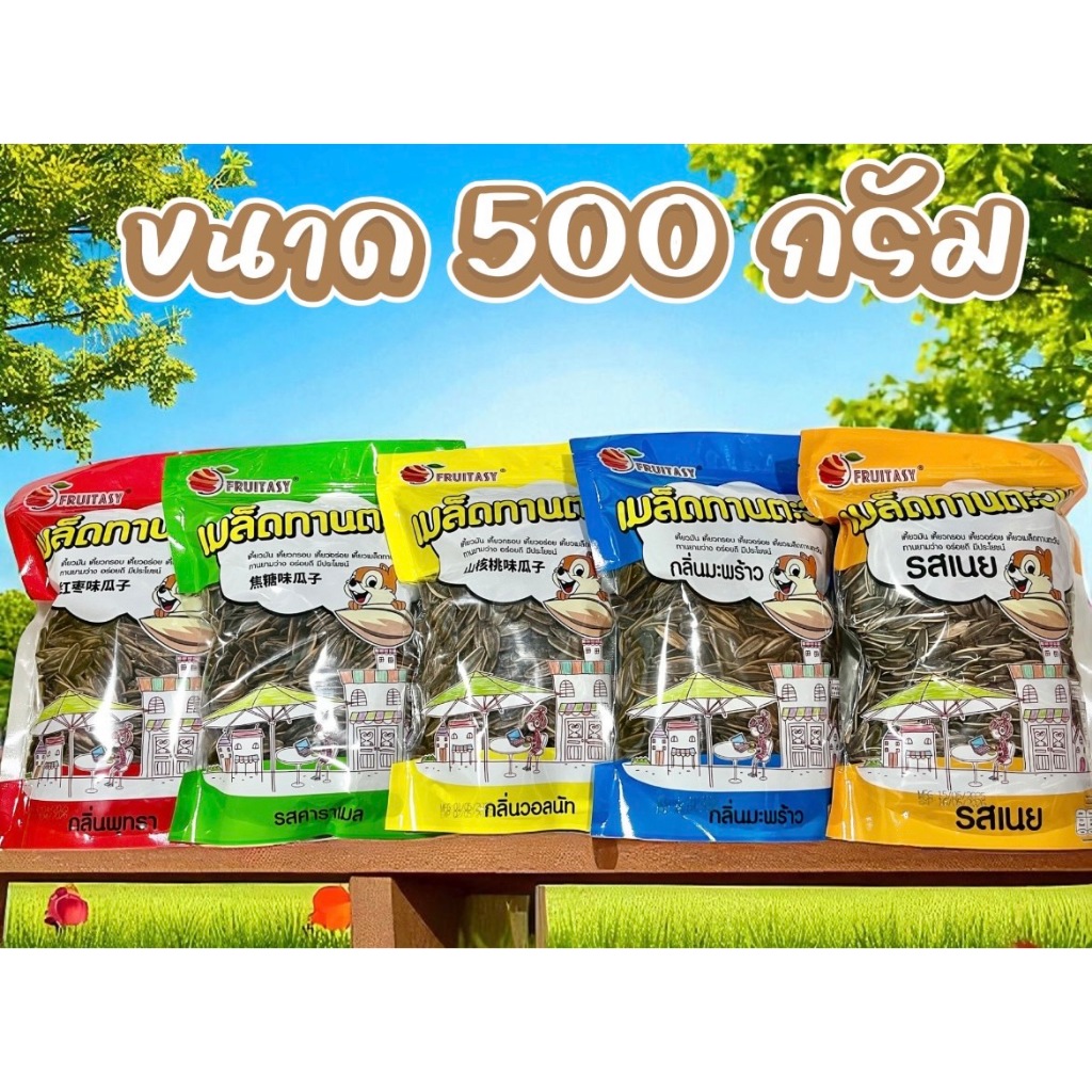 เมล็ดทานตะวันคัดพิเศษ 500 กรัม ฟรุ๊ตทาซี่ มีหลายรสชาติ อร่อย ราคาถูกมาก