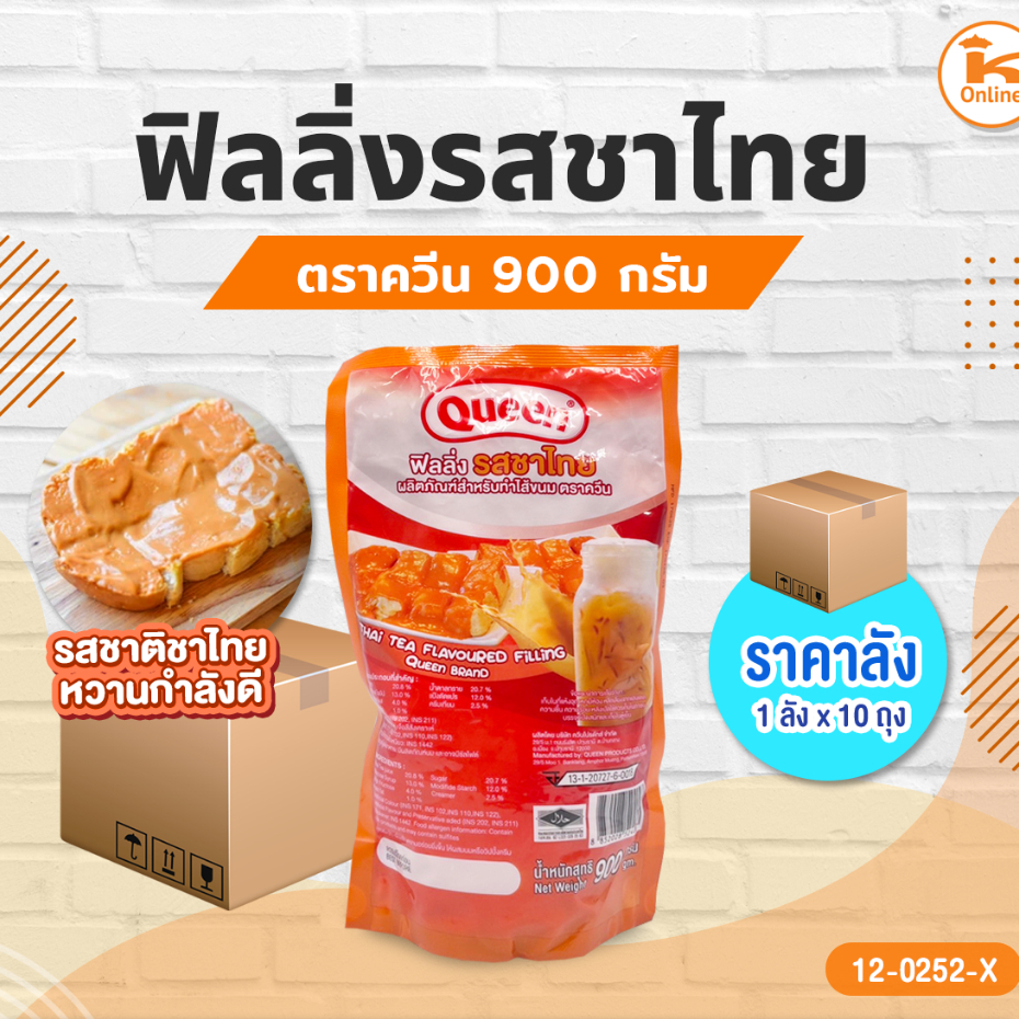 ยกลัง ฟิลลิ่งรสชาไทย ตราควีน 900 กรัม (1ลังx10ถุง)