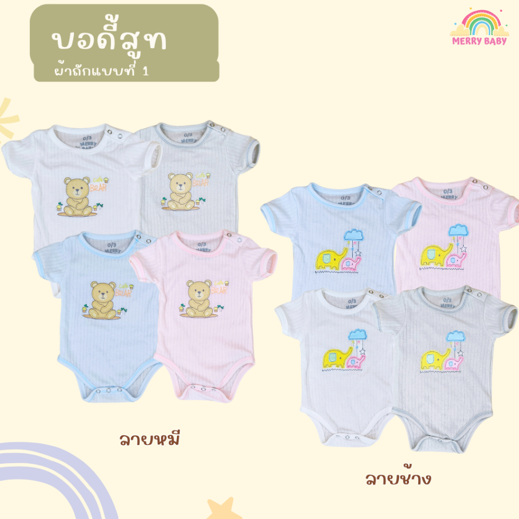 (โปรแรง) Merry Baby ชุดบอดี้สูท ผ้าคอตตอนเกรดพรีเมี่ยม (Cotton Interlock) สำหรับเด็ก 0-3/3-6 เดือน