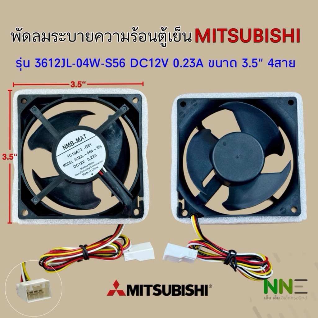 พัดลมระบายความร้อนตู้เย็น MITSUBISHI [มิตซูบิชิ] รุ่น 3612JL-04W-S56 DC12V 0.23A 4สาย #อะไหล่ตู้เย็น