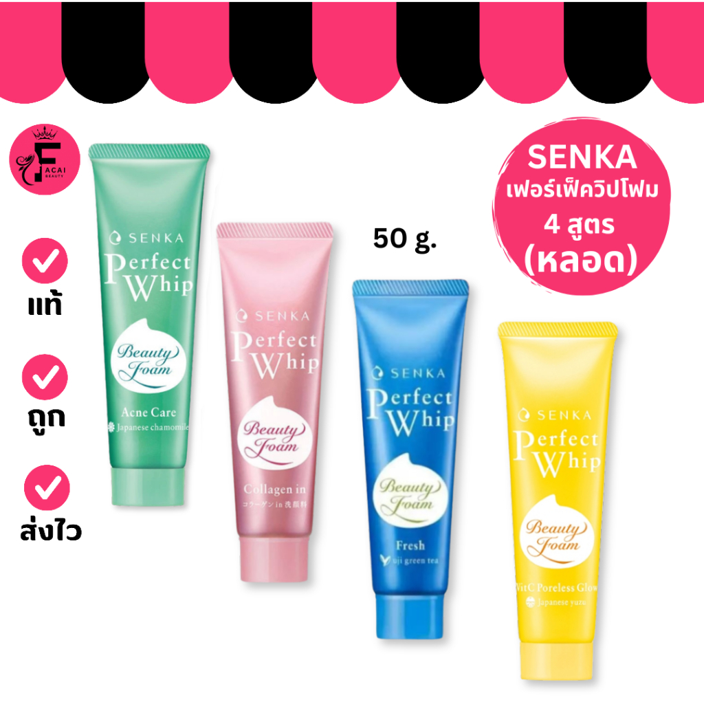 (1 หลอด) SENKA Perfect Whip เซนกะ เพอร์เฟ็ค วิป โฟมล้างหน้า 3 สูตร (ปริมาณ 50 g. )