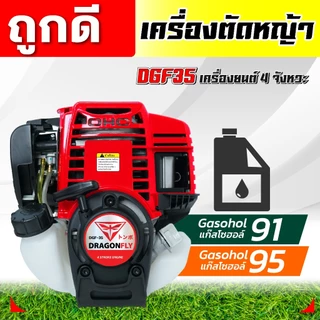 เครื่องตัดหญ้า DGF35แดงดำ-ครบชุด พร้อมก้านตัดหญ้า ครบชุด แข็งแรง ทนทาน ใช้งานง่าย(ค.03-1)