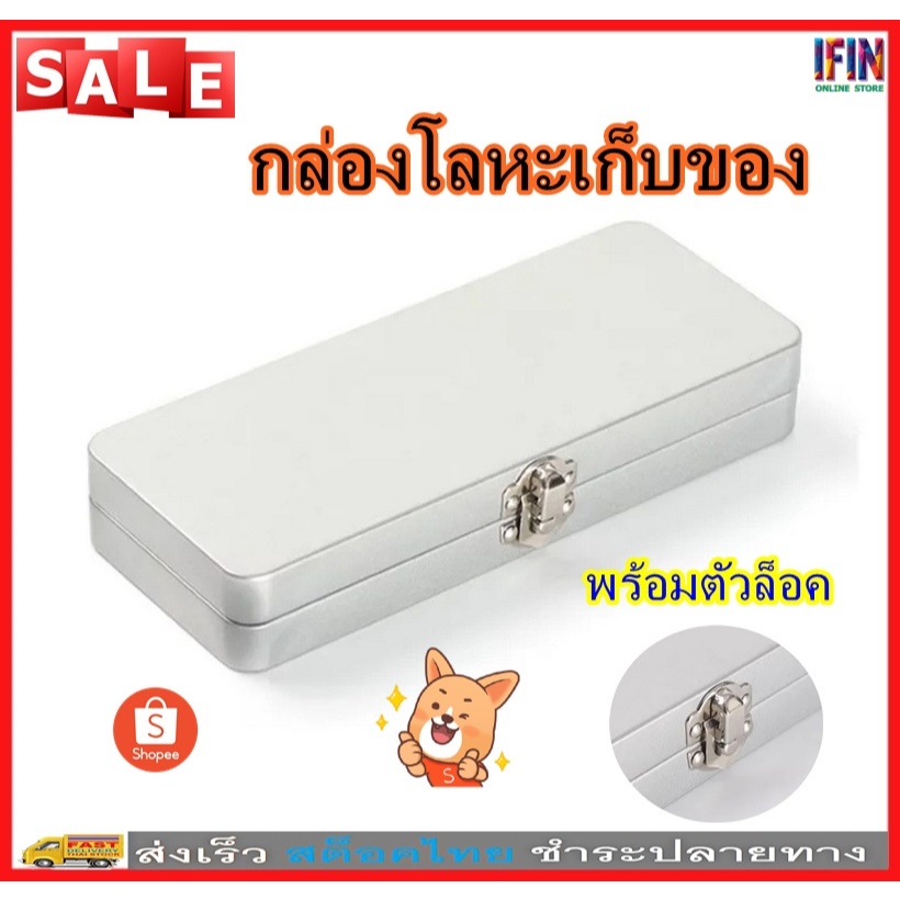 IFIN กล่องโลหะเก็บของ กล่องพกพาพร้อมตัวล็อค ไม่เป็นสนิม ใส่เงิน แปรงเครื่องสำอาง อายแชโดว์  ใช้งานได้หลากหลาย No.3619