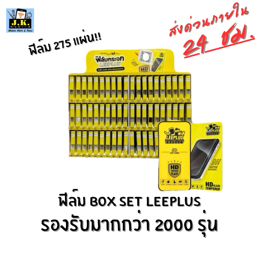 ฟิล์ม Box set Leeplus รองรับมากกว่า 2000 รุ่น