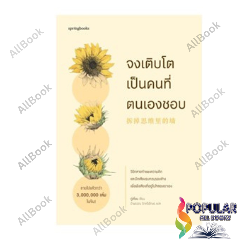 หนังสือ จงเติบโตเป็นคนที่ตนเองชอบ