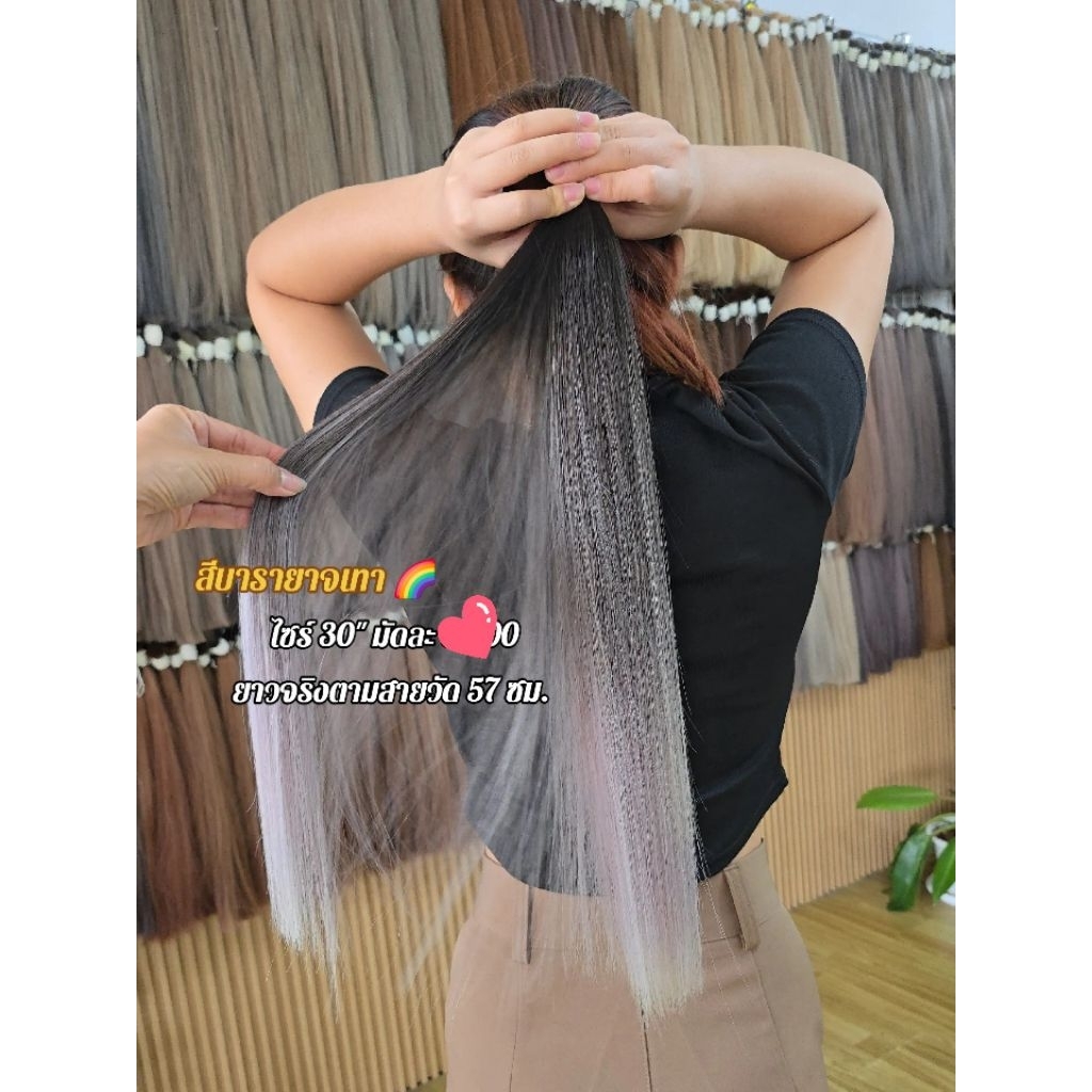 ผมสีบารายาจ ไซร์ 30" ยาวจริงตามสายวัด 57 เซนติเมตร