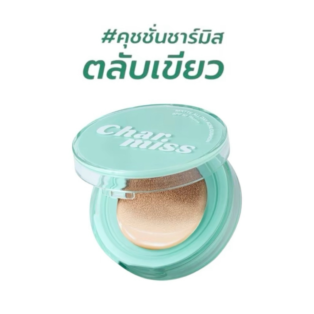 Charmissตลับเขียวspf50+++