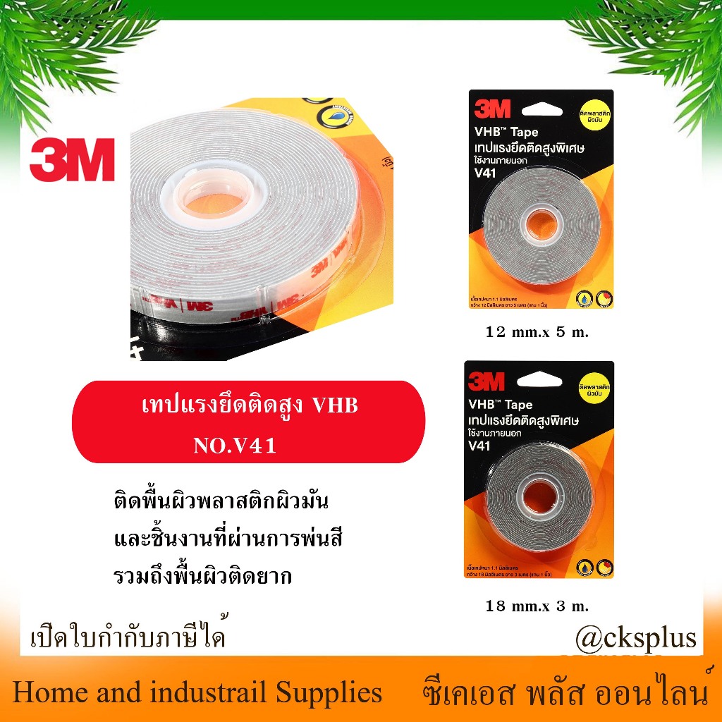 3Mเทปแรงยึดติดสูง VHB NO.V41 High Adhesion Tape